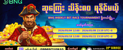 နေ့စဉ် အထူးပရိုမိုးရှင်းများကို ရယူပါ