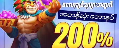 နေ့စဉ် ငွေသွင်းမှု အပိုဆု promotion