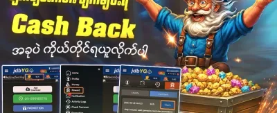 နေ့စဉ် ငွေပြန်အမ်းမှု promotion